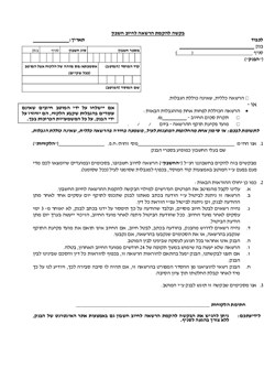  - בקשה להקמת הרשאה לחיוב חשבון