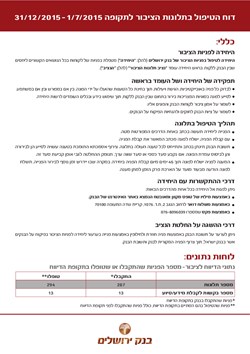  - דוח לציבור על טיפול בתלונות לתקופה 1/7/2015 – 31/12/2015