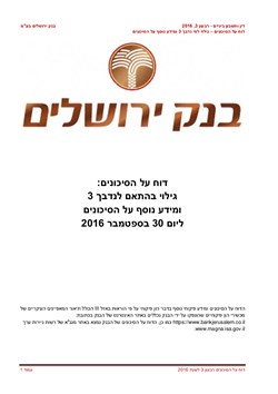  - דוח על הסיכונים ספטמבר 2016