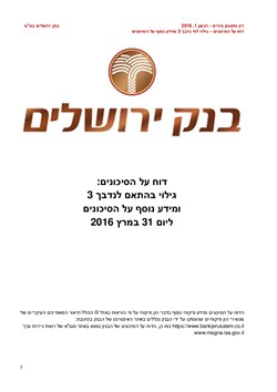  - דוח על הסיכונים מרץ 2016