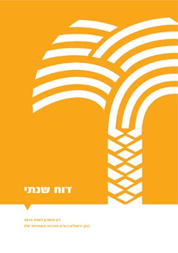  - דין וחשבון שנתי 2015