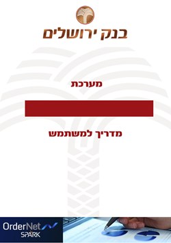  - ספארק - חוברת הדרכה