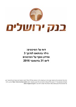  - דוח על הסיכונים דצמבר 2016