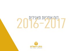  - דוח אחריות תאגידית 2016-2017