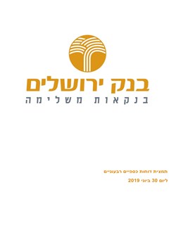  - דין וחשבון רבעון 2 2019