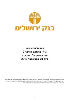  - דוח על הסיכונים ספטמבר 2019