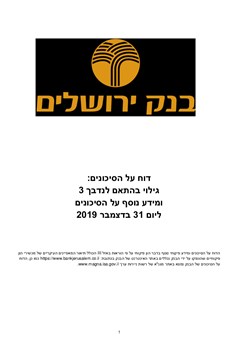  - דוח על הסיכונים דצמבר 2019