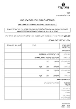  - בקשה להקצאת מסגרת אשראי בחשבון עו"ש בש"ח