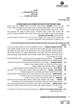  - בקשה להצטרפות לשירות מתן הוראות באמצעות ערוצי בנקאות בתקשורת