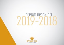  - דוח אחריות תאגידית 2018-2019