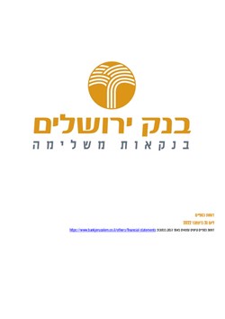  - דוחות כספיים שנתיים 2022