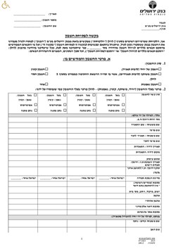  - בקשה לפתיחת חשבון - מהדורת יולי 2023