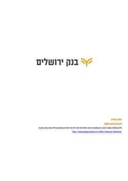  - דוחות כספיים שנתיים 2023