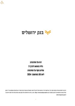  - דוח על הסיכונים רבעון 3 2024