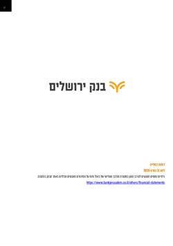  - דין וחשבון רבעון 1 2025