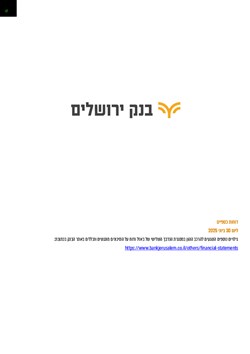  - דין וחשבון רבעון 2 2025