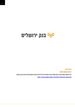 - דין וחשבון רבעון 3 2025
