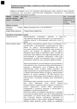 - Основные положения общих условий получения и использования предоплаченной банковской карты